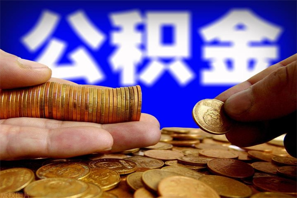 从哪看公积金贷款-南宁公积金代办平台