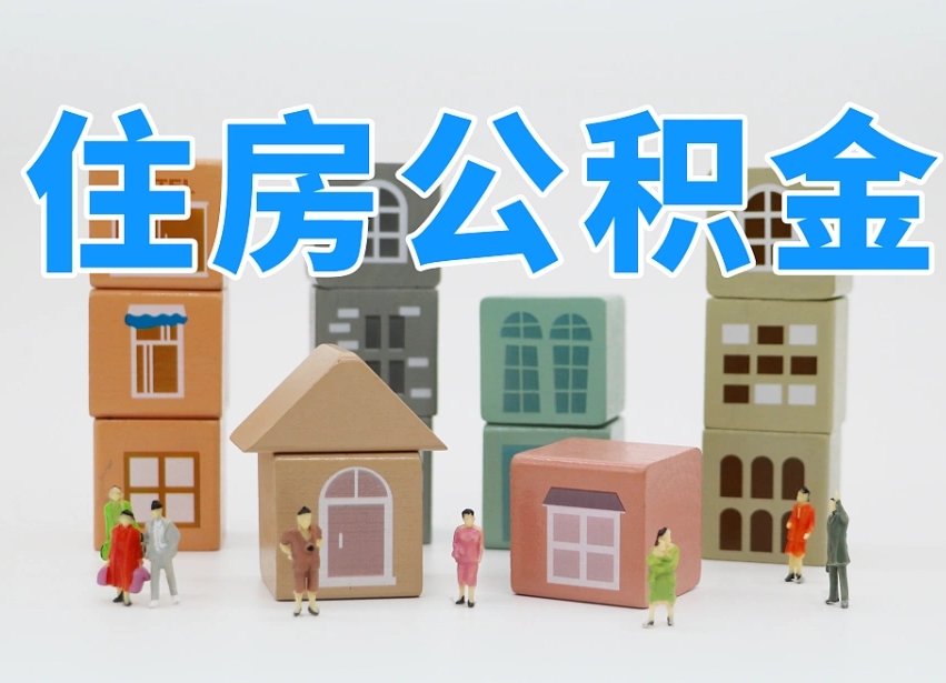 第三方缴纳公积金可以贷款吗-南宁公积金代办平台