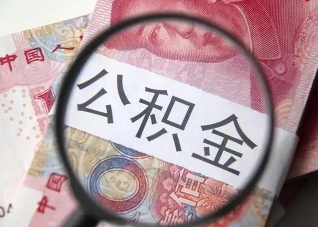 微信流水会影响公积金吗_南宁公积金代办在职离职封存服务